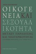 Οικογένεια και σεξουαλικότητα, Μεταξύ παράδοσης και νεωτερικότητας (ελληνικές μαρτυρίες, 17ος-αρχές 19ου αι.), Ματθαίου, Άννα, Μέλισσα, 2019