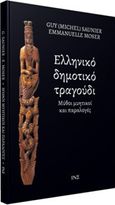 Ελληνικό δημοτικό τραγούδι, Μύθοι μυητικοί και παραλογές, Saunier, Guy, 1934-, Ινστιτούτο Νεοελληνικών Σπουδών. Ίδρυμα Μανόλη Τριανταφυλλίδη, 2019