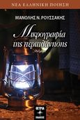 Μικρογραφία της περιπλάνησης, , Ρουσσάκης, Μανόλης Ν., Όστρια Βιβλίο, 2019
