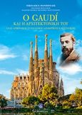 Ο Gaudi και η αρχιτεκτονική του, Ένας αρμονικός συνδυασμός αισθητικής και στατικής, Θανόπουλος, Νικόλαος Ε., Σταμούλη Α.Ε., 2019