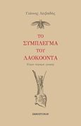 Το σύμπλεγμα του Λαοκόοντα, Έτερο πύραμα γραφής, Λειβαδάς, Γιάννης, Πανοπτικόν, 2019