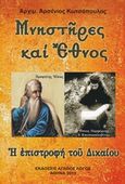 Μνηστήρες και έθνος, Η επιστροφή του Δικαίου, Αρσένιος Κωτσόπουλος, Αρχιμανδρίτης, Αγαθός Λόγος, 2019