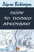 Πόλυ το πολικό αρκουδάκι, , Βελέντζας, Δημοσθένης, Λευκό Μελάνι, 2019