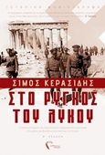 Στο ρύγχος του λύκου, , Κερασίδης, Σίμος, Εκδόσεις Πηγή, 2019