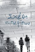 Σχέση στο περίπου, Αυτοτελείς ιστορίες, Παπαπέτρου, Στέργιος, Εκδόσεις Πηγή, 2019
