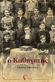 Ο καθηγητής, , Πρίντεζης, Γιάννης, Εκδόσεις Πηγή, 2019