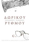 Δωρικού ρυθμού, , Οικονόμου, Αλέξανδρος Γ., Εκδόσεις Πηγή, 2019