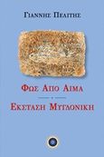 Φως από αίμα. Έκσταση μυγδονική, , Πελίτης, Γιάννης, Κέντρο Ευρωπαϊκών Εκδόσεων "Χάρη Τζο Πάτση", 2019