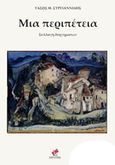 Μια περιπέτεια, , Συργιαννίδης, Τάσος Θ., Εντύποις, 2019