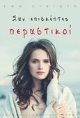 Σαν επισκέπτες περαστικοί, , Συκιώτη, Έφη, Εκδόσεις Πηγή, 2019