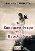 Το σπασμένο φτερό της πεταλούδας, , Δαμηλάτη, Ιωάννα, Εκδόσεις Ζενίθ, 2019