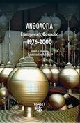 Ανθολογία επιστημονικής φαντασίας 1976-2000, , Συλλογικό έργο, Εξάντας, 2019