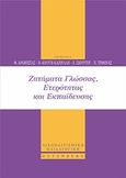 Ζητήματα γλώσσας, ετερότητας και εκπαίδευσης, , Συλλογικό έργο, Gutenberg - Γιώργος &amp; Κώστας Δαρδανός, 2019