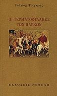 Οι τερματοφύλακες των πάρκων, , Τσίγκρας, Γιάννης, 1952-2016, Νεφέλη, 1999