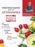Πρακτικός οδηγός για τα αυτοάνοσα, , Γρηγοράκης, Δημήτριος, Πεδίο, 2019