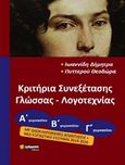 Κριτήρια συνεξέτασης γλώσσας και λογοτεχνίας για όλες τις τάξεις του γυμνασίου, , Ιωαννίδη, Δήμητρα, 24 γράμματα, 2019