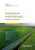 Αναγκαστική απαλλοτρίωση, Περιορισμοί ιδιοκτησίας, , Νομική Βιβλιοθήκη, 2019