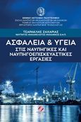 Ασφάλεια και υγεία στις ναυπηγικές και ναυπηγοεπισκευαστικές εργασίες, , Τσαρακλής, Ζαχαρίας Α., Συμμετρία, 2019