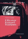 Η βία στην κυπριακή τηλεόραση, , Στυλιανού, Στέλιος, Εκδόσεις Παπαζήση, 2019