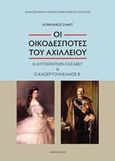 Οι οικοδεσπότες του Αχιλλείου, Η αυτοκράτειρα Ελισάβετ και ο Κάιζερ Γουλιέλμος Β΄, Ζαμίτ, Λουκιανός, Εταιρεία Κερκυραϊκών Σπουδών, 2019