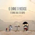 Ο Σήφης ο βοσκός, , Τσαγκαράκη, Γεωργία, Bookstars - Γιωγγαράς, 2019