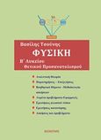 Φυσική Β΄λυκείου θετικού προσανατολισμού, , Τσούνης, Βασίλης, Bookstars - Γιωγγαράς, 2019