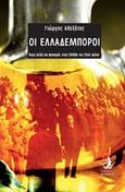 Οι Ελλαδέμποροι, Άκρα δεξιά και φασισμός στην Ελλάδα του 20ού αιώνα, Αλεξάτος, Γιώργος Ν., Άπαρσις, 2019