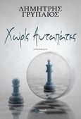 Χωρίς αυταπάτες, Διηγήματα, Γρυπαίος, Δημήτρης, Εκδόσεις Πνοή, 2019