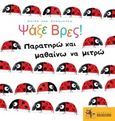 Ψάξε βρες! :Παρατηρώ και μαθαίνω να μετρώ, , Van Genechten, Guido, Βιβλιοσκόπιο, 2019