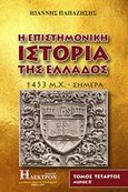 Η επιστημονική ιστορία της Ελλάδος, 1453 μ. Χ. - σήμερα, Παπαζήσης, Ιωάννης, Ήλεκτρον, 2019