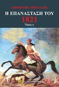 Η Επανάσταση του 1821, Μεγαλωσύνες και αθλιότητες. Ο Ιμπραήμ στο Μοριά. Ο αγώνας στη θάλασσα. Το δράμα του Αντρούτσου. Μεσολόγγι. Η εξωτερική πολιτική. Κρίσιμες ώρες. Η εκστρατεία του Καραϊσκάκη. Η συμφορά. Το προσκύνημα στο Μοριά. Η ναυμαχία του Ναβαρίνου, Φωτιάδης, Δημήτρης Α., Ζαχαρόπουλος Σ. Ι., 2019