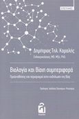 Βιολογία και βίαιη συμπεριφορά, Προϋποθέσεις και περιορισμοί στην εκδήλωση της βίας, Καραλής, Δημήτριος Τηλ., Λογείον, 2019