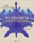 Ψυχολογία, Μια εικονογραφημένη ιστορία του νου από τον υπνωτισμό ως την εγκεφαλική απεικόνιση, Jackson, Tom, Πεδίο, 2019