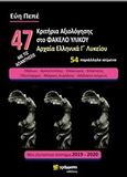 47 Κριτήρια αξιολόγησης στο φάκελο υλικού, Αρχαία ελληνικά Γ΄Λυκείου, Πεπέ, Εύη, 24 γράμματα, 2019