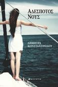 Αδέσποτος νους, , Κωνσταντινίδου, Δήμητρα, Ελκυστής, 2019