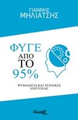 Φύγε από το 95%, Ψυχολογία και τεχνικές επιτυχίας, Μηλιάτσης, Γιάννης, Ελκυστής, 2019