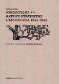 Αχρους στρατιώτης, Ημερολόγια 1941-1945, Νικολούδης, Εμμανουήλ, Αλφειός, 2019