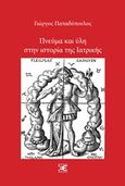 Πνεύμα και ύλη στην ιστορία της ιατρικής, , Παπαδόπουλος, Γιώργος, Αθ., ιατρός, Επέκεινα, 2019