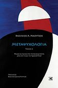 Μεταψυχολογία, Θεωρία και τεχνική στην κλινική ψυχανάλυση μέσα από το έργου του Sigmund Freud, Μαούτσος, Βασίλειος, Επέκεινα, 2019