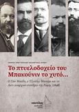 Το πτυελοδοχείο του Μπακούνιν το χυτό..., Ο Σαν Μικέλε, ο Τζιούλιο Μανιέρι και το Αντιαναρχικό Συνέδριο της Ρώμης (1898), Τσιούμας, Άρης, Ναυτίλος Ελευθεριακές Εκδόσεις, 2019