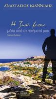 Η ζωή μου, μέσα από τα ποιήματα μου, , Ιωαννίδης, Αναστάσιος, Υδροπλάνο, 2019