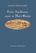 Στον Χάνδακα, εγώ, η Ματθαία, , Χουρδάκη, Μαρία, Γαβριηλίδης, 2019