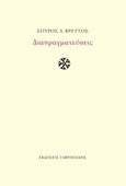 Διαπραγματεύσεις, , Βρεττός, Σπύρος Λ., 1960- , ποιητής, Γαβριηλίδης, 2019