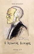 Ο άγνωστος Βιτσώρης, , Θεοδοσίου, Νίκος, Ιδιωτική Έκδοση, 2019
