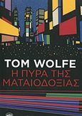 Η πυρά της ματαιοδοξίας, , Wolfe, Tom, 1931-2018, Μέδουσα - Σέλας Εκδοτική, 2019