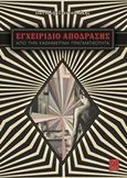 Εγχειρίδιο απόδρασης από την καθημερινή πραγματικότητα, , Γιαννουλάκης, Παντελής Φ., Αόρατο Κολλέγιο, 2018