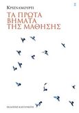 Τα πρώτα βήματα της μάθησης, , Krishnamurti, Jiddu, 1895-1986, Εκδόσεις Καστανιώτη, 2019