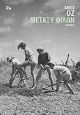 Μεταξύ φίλων, Διηγήματα, Oz, Amos, 1939-2018, Εκδόσεις Καστανιώτη, 2019