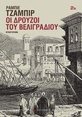 Οι Δρούζοι του Βελιγραδίου, Μυθιστόρημα, Jaber, Rabee, Εκδόσεις Καστανιώτη, 2019