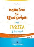 Μαθαίνω και εξασκούμαι στη γλώσσα Δ΄Δημοτικού, τεύχος Β΄: Γραμματική, ορθογραφία, λεξιλόγιο, Γκότση, Γιώτα, Ελληνοεκδοτική, 2019